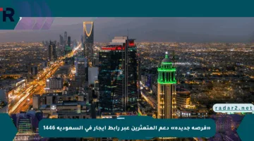 «فرصة جديدة» دعم المتعثرين عبر رابط إيجار في السعودية 1446